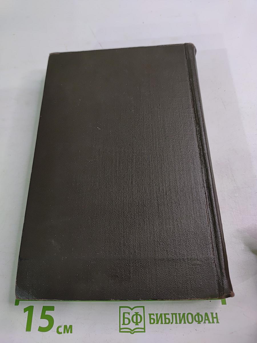 Алексей Толстой. Собрание сочинений в восьми томах. Том 5. Хождение по мукам. Книги первая и вторая