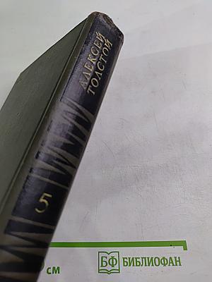 Алексей Толстой. Собрание сочинений в восьми томах. Том 5. Хождение по мукам. Книги первая и вторая