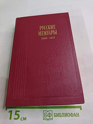 Русские мемуары: Избранные страницы, 1800-1825 гг.