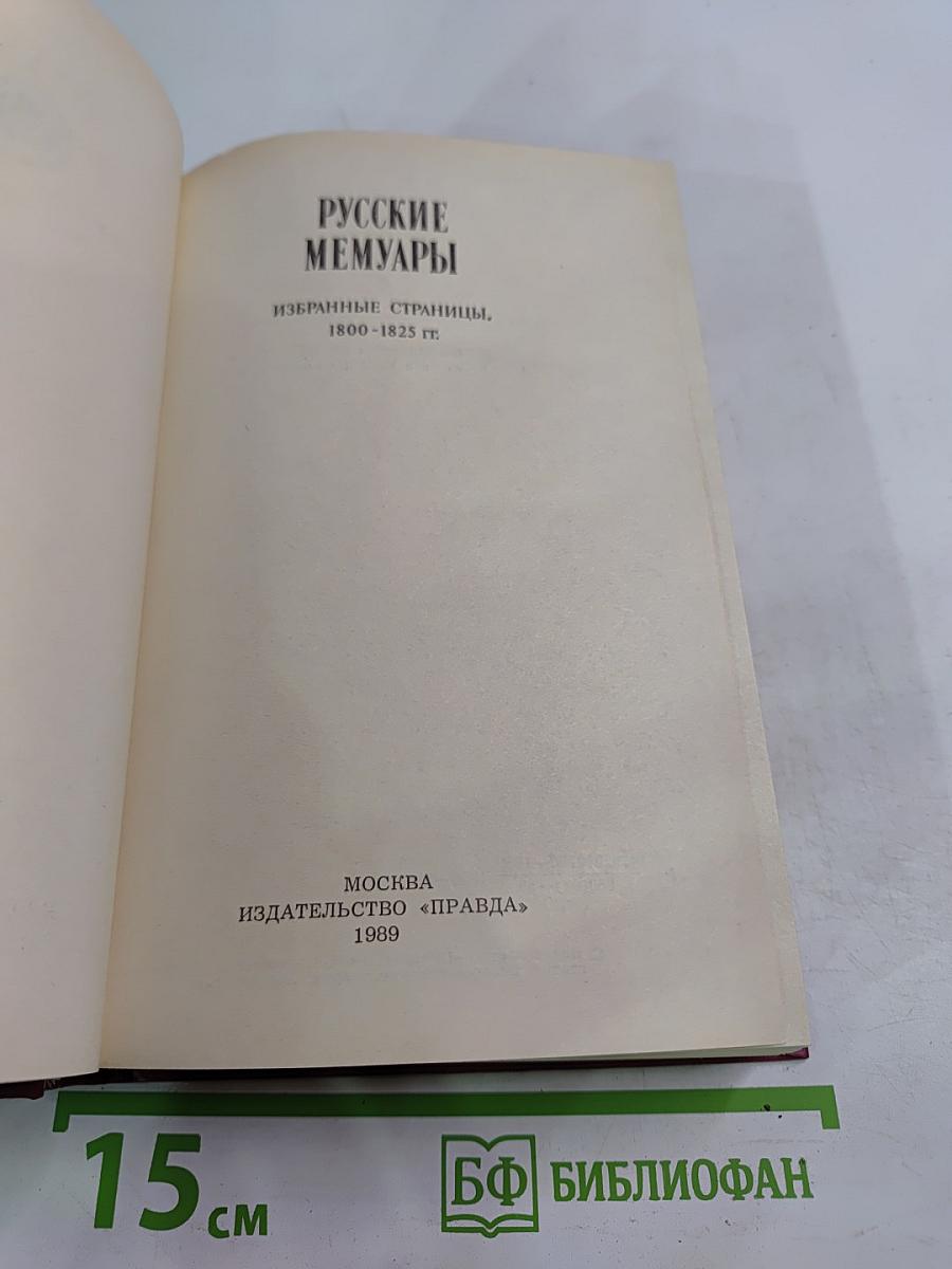 Русские мемуары: Избранные страницы, 1800-1825 гг.