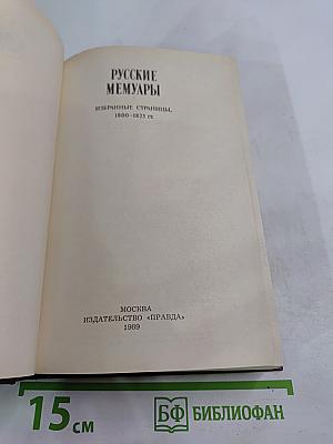 Русские мемуары: Избранные страницы, 1800-1825 гг.