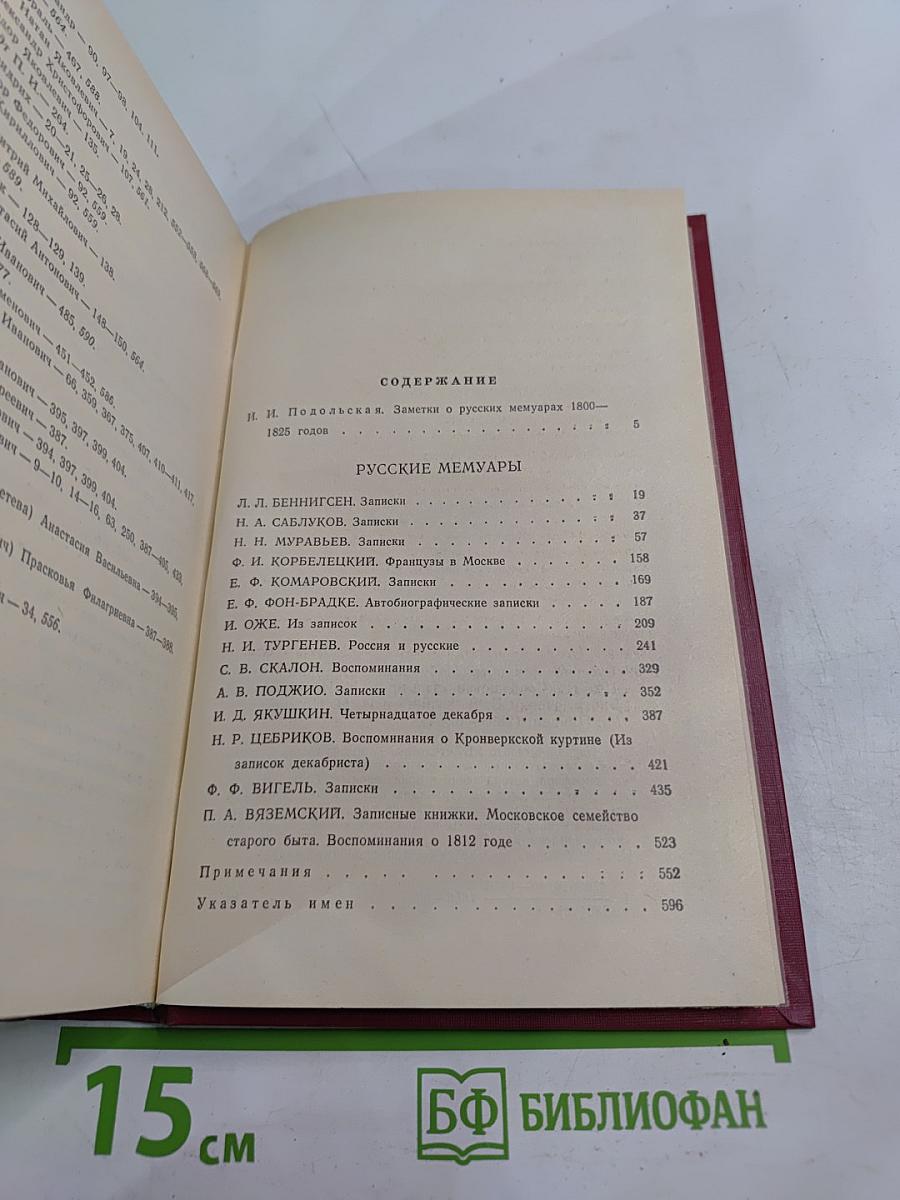 Русские мемуары: Избранные страницы, 1800-1825 гг.