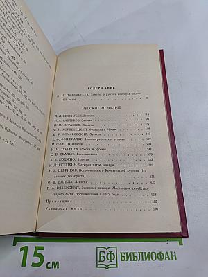 Русские мемуары: Избранные страницы, 1800-1825 гг.