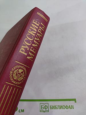 Русские мемуары: Избранные страницы, 1800-1825 гг.