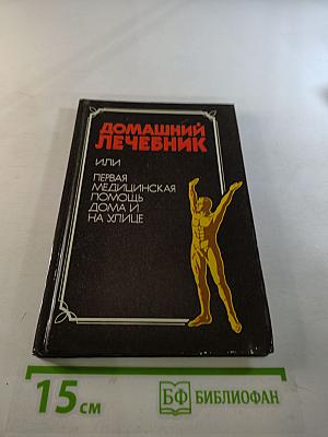 Домашний Лечебник или Первая медицинская помощь дома и на улице
