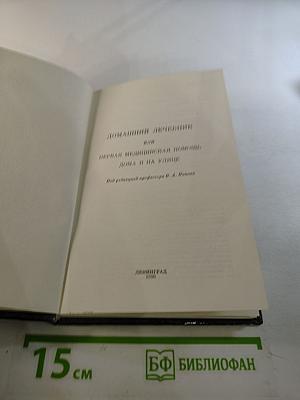 Домашний Лечебник или Первая медицинская помощь дома и на улице