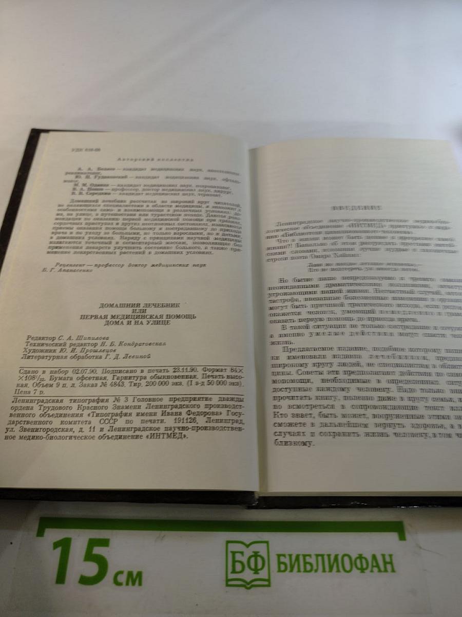 Домашний Лечебник или Первая медицинская помощь дома и на улице