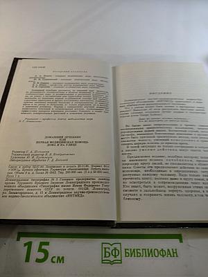Домашний Лечебник или Первая медицинская помощь дома и на улице
