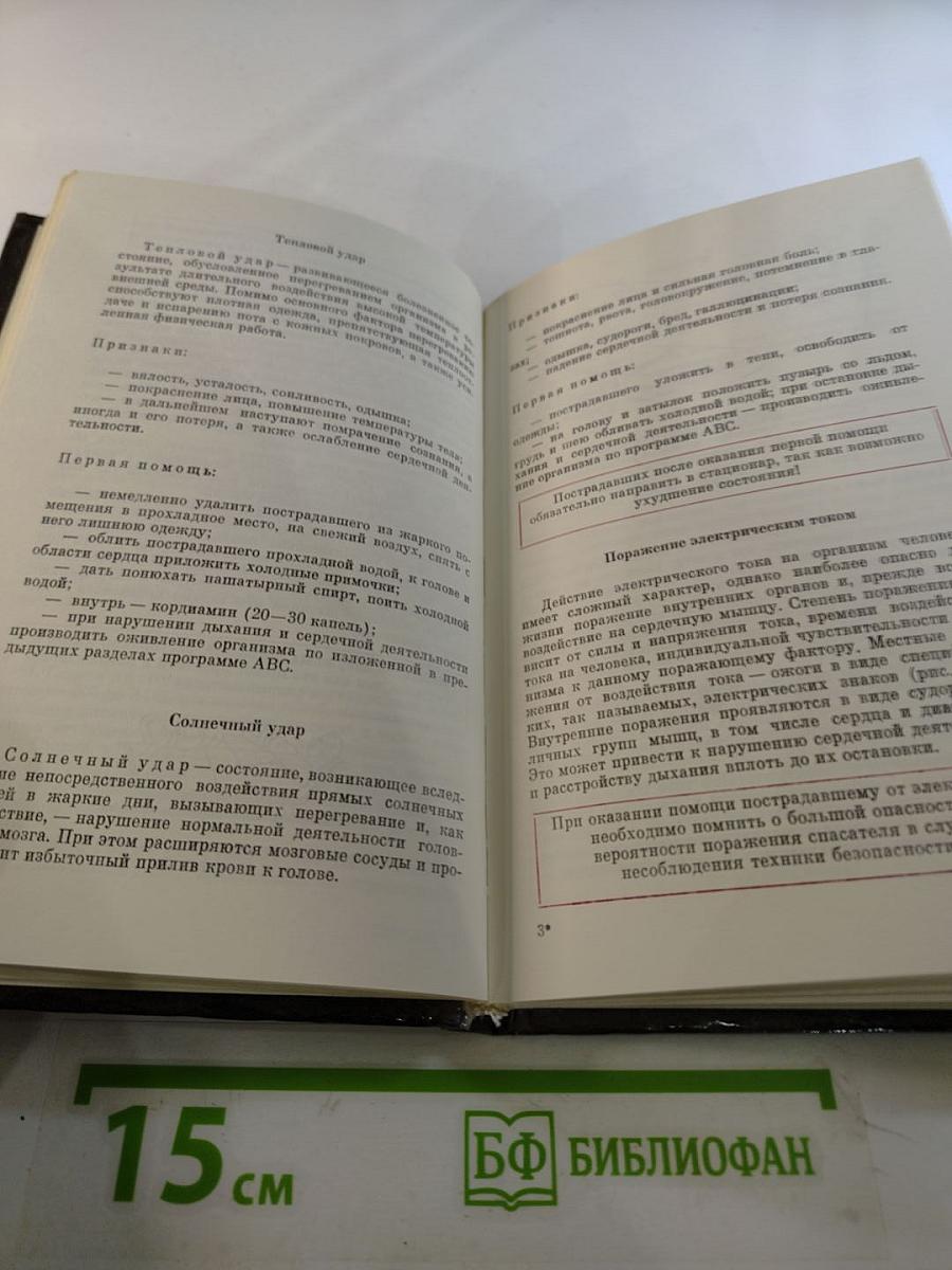 Домашний Лечебник или Первая медицинская помощь дома и на улице