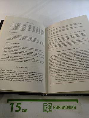 Домашний Лечебник или Первая медицинская помощь дома и на улице