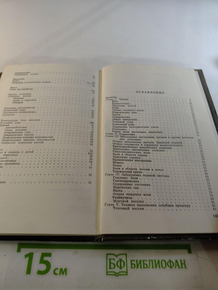 Домашний Лечебник или Первая медицинская помощь дома и на улице