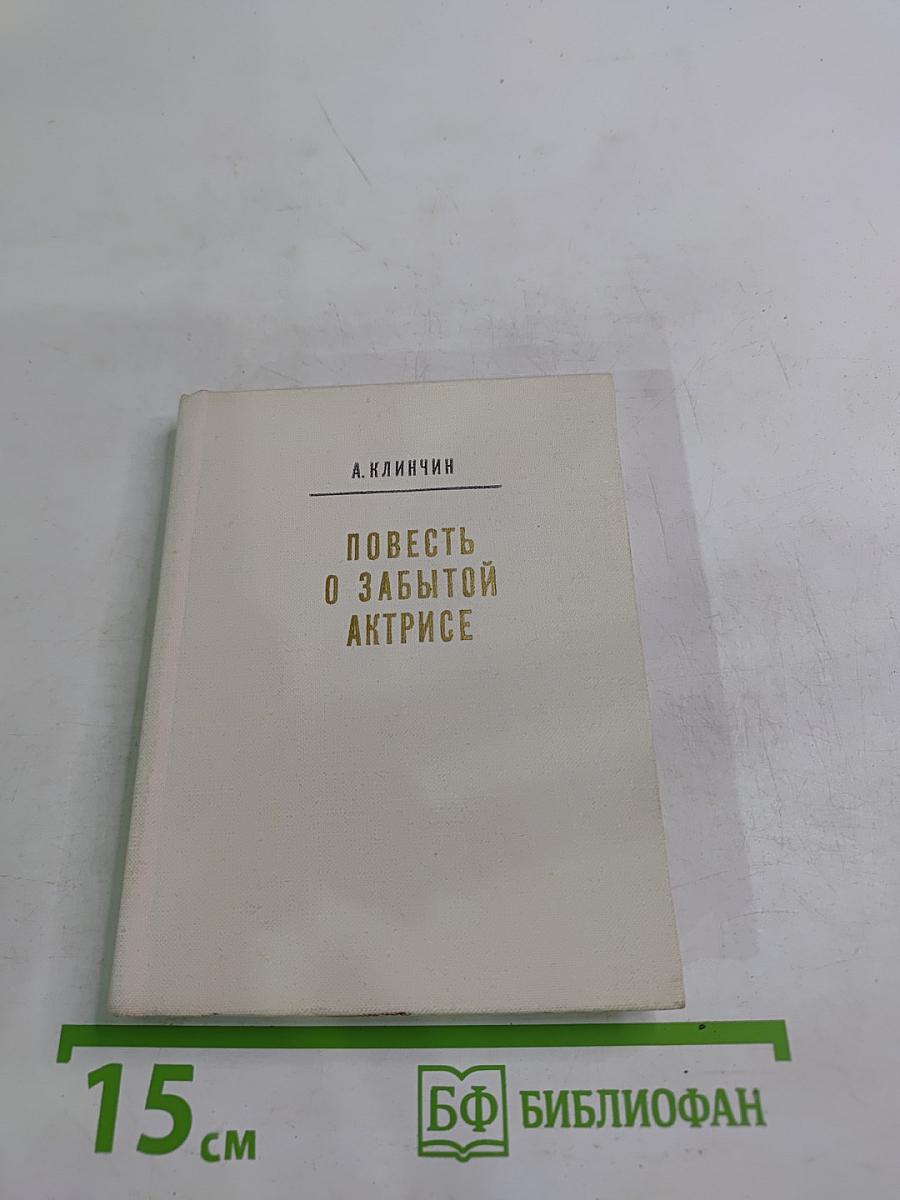 Повесть о забытой актрисе