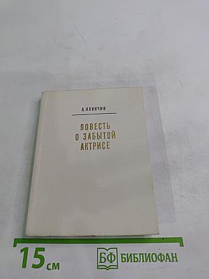 Повесть о забытой актрисе