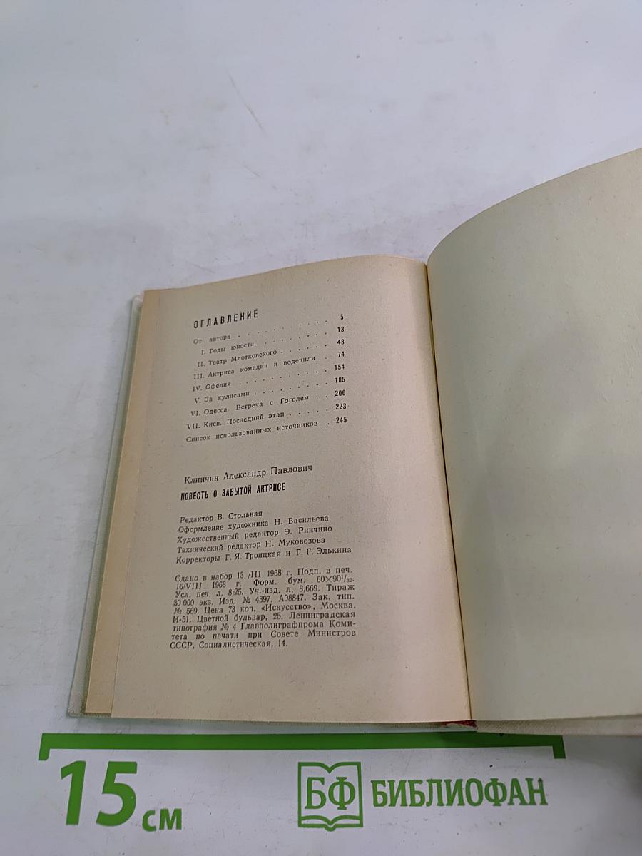 Повесть о забытой актрисе