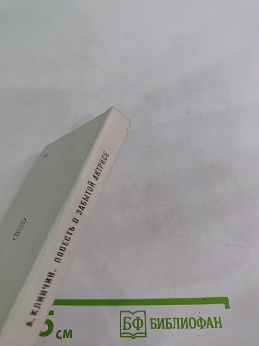 Повесть о забытой актрисе