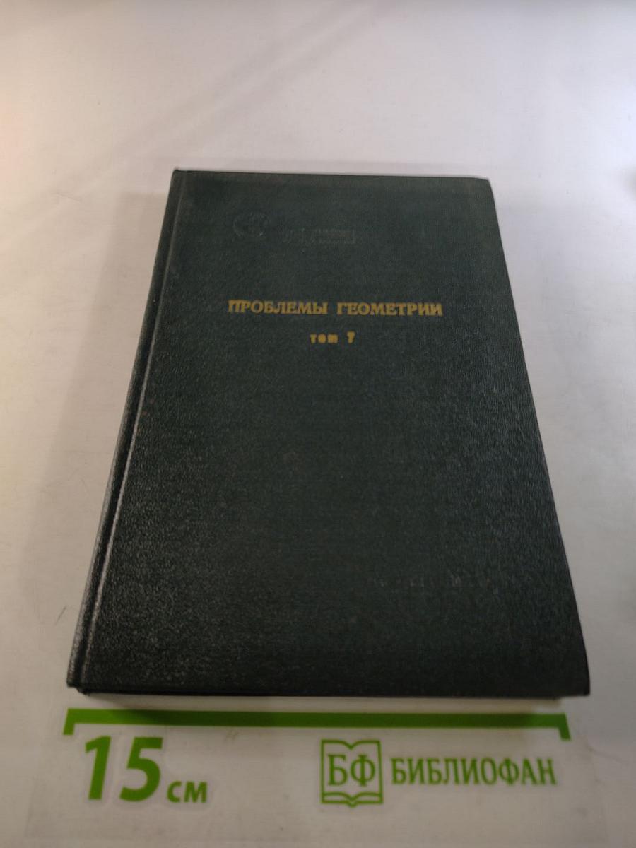 Проблемы геометрии. Том 7