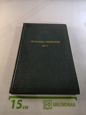 Проблемы геометрии. Том 7