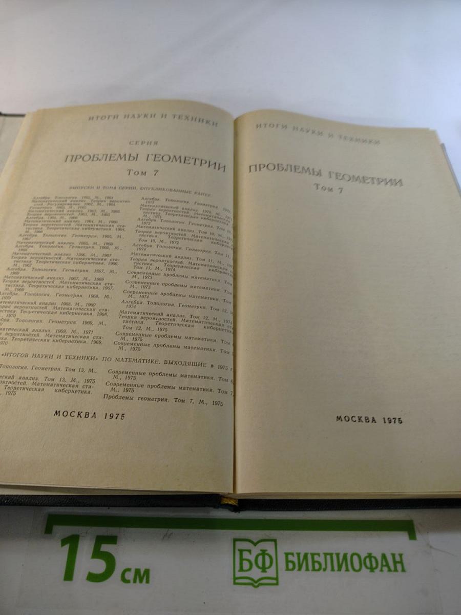 Проблемы геометрии. Том 7