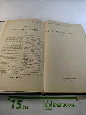Проблемы геометрии. Том 7