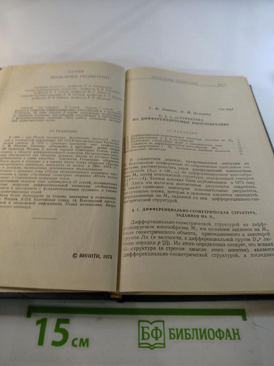 Проблемы геометрии. Том 7