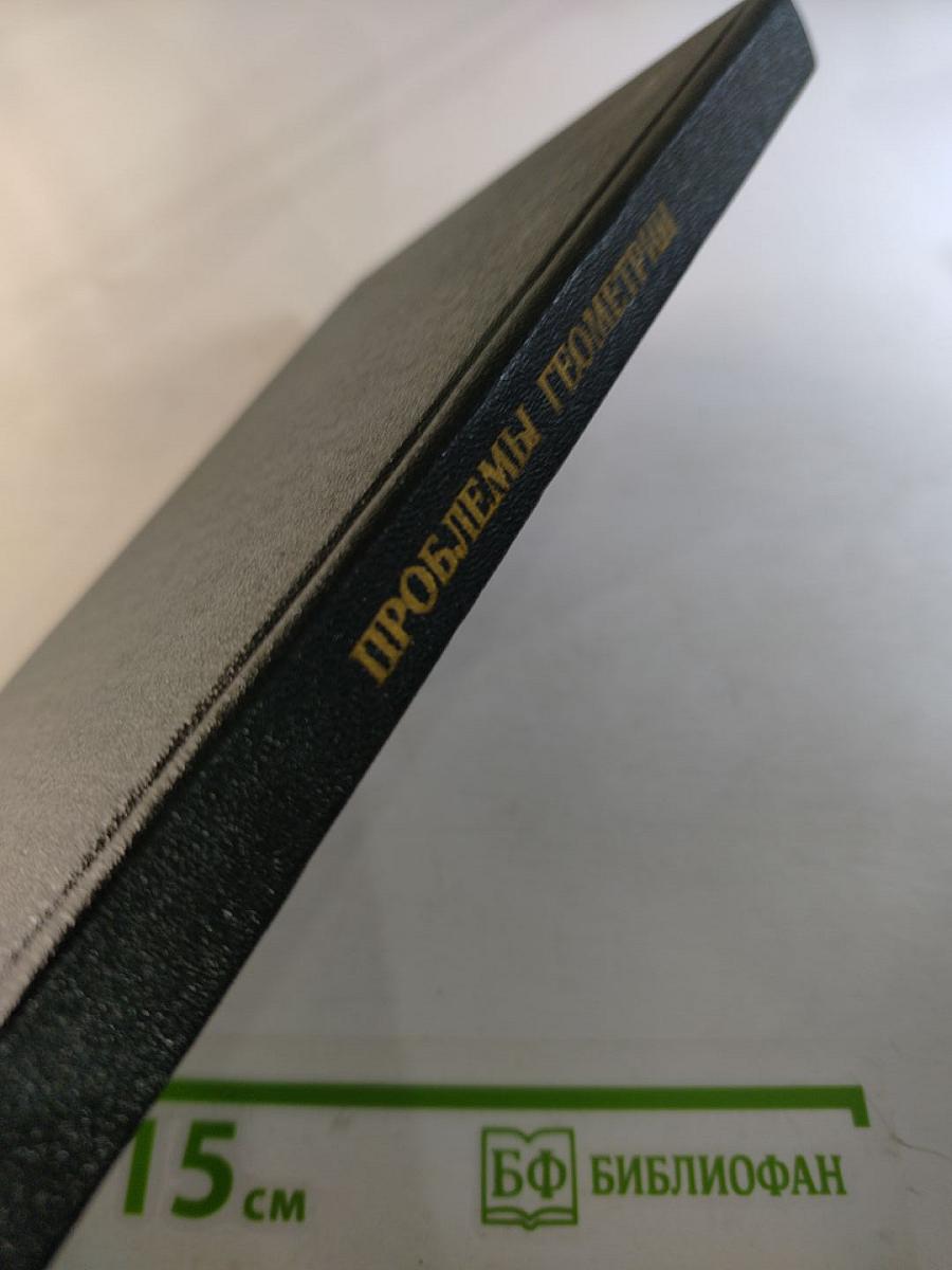 Проблемы геометрии. Том 7