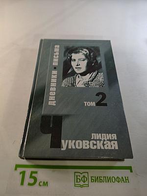 Лидия Чуковская. Сочинения в 2 томах. Том 2. Дневники. Письма