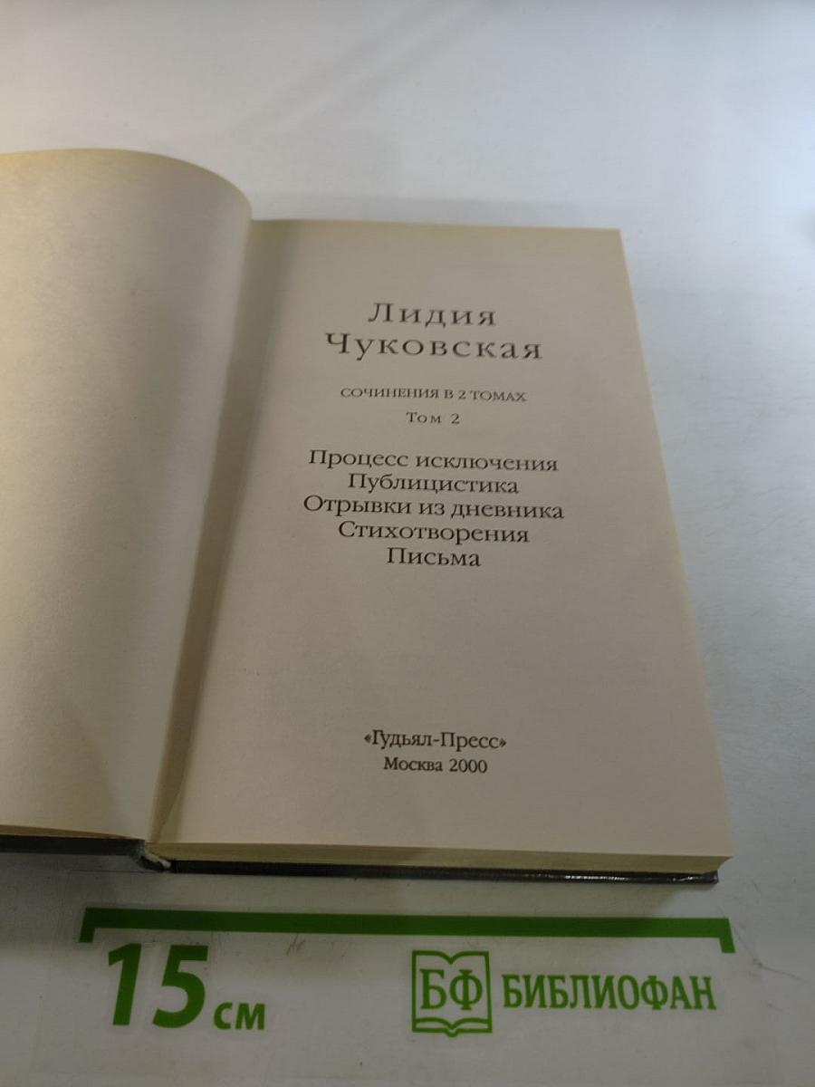 Лидия Чуковская. Сочинения в 2 томах. Том 2. Дневники. Письма