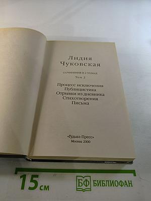 Лидия Чуковская. Сочинения в 2 томах. Том 2. Дневники. Письма