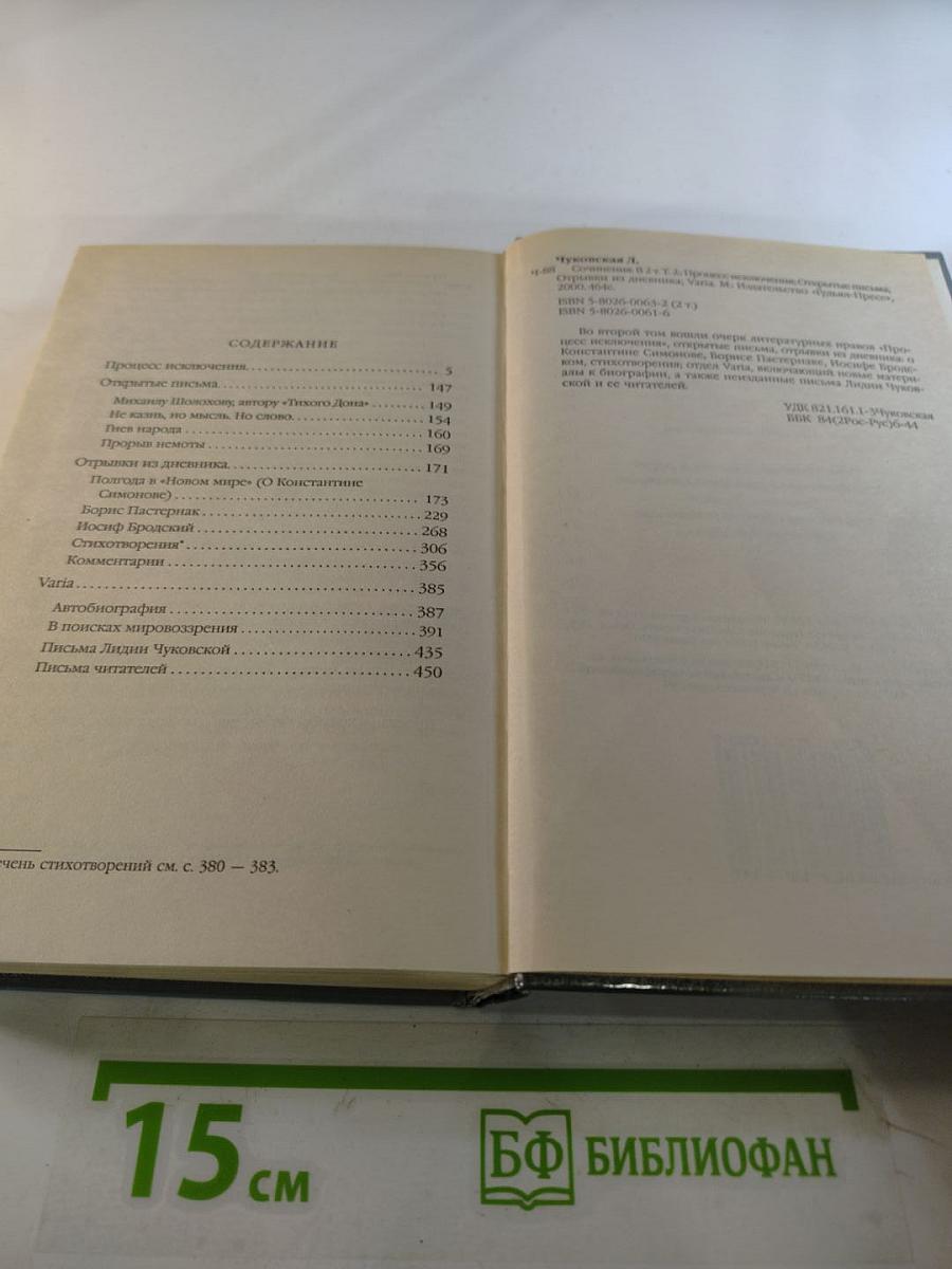 Лидия Чуковская. Сочинения в 2 томах. Том 2. Дневники. Письма