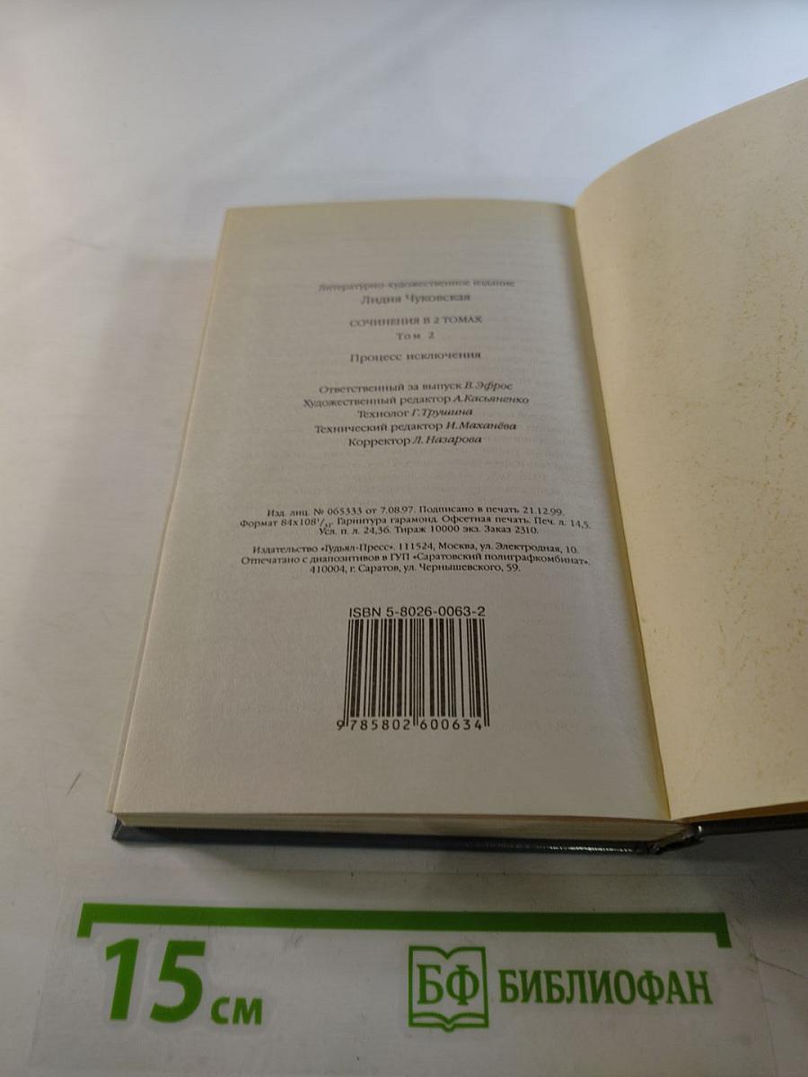 Лидия Чуковская. Сочинения в 2 томах. Том 2. Дневники. Письма