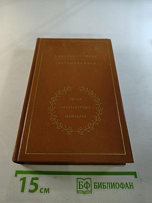 Теккерей в воспоминаниях современников