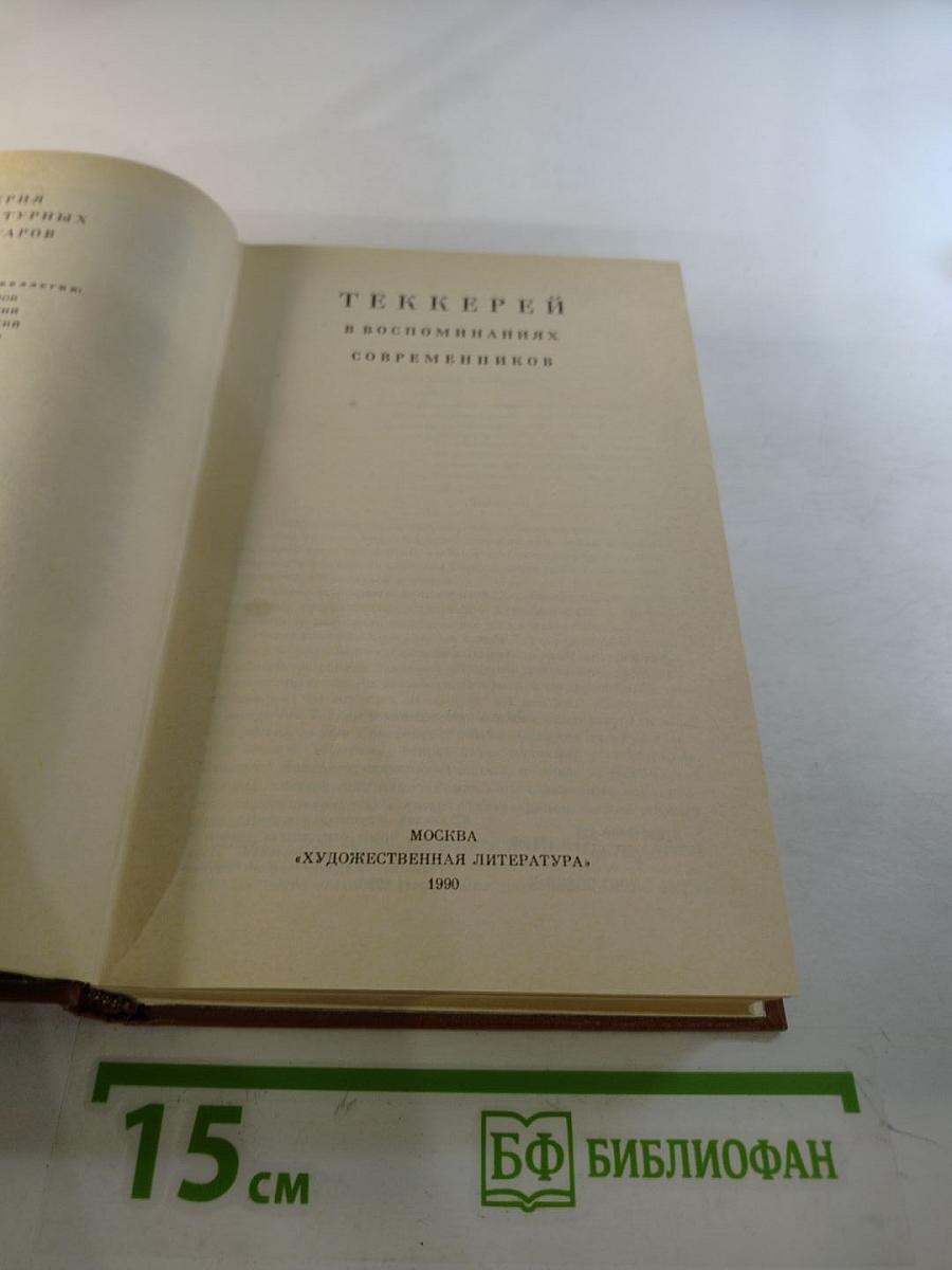 Теккерей в воспоминаниях современников