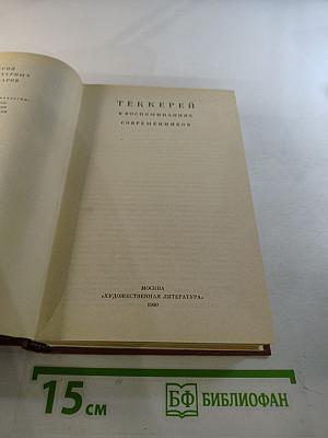 Теккерей в воспоминаниях современников