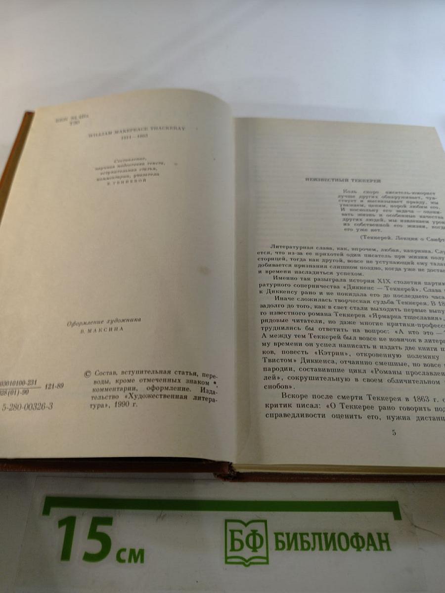 Теккерей в воспоминаниях современников
