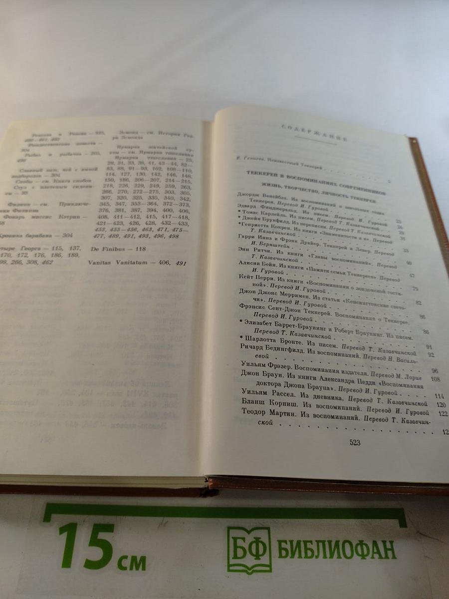 Теккерей в воспоминаниях современников