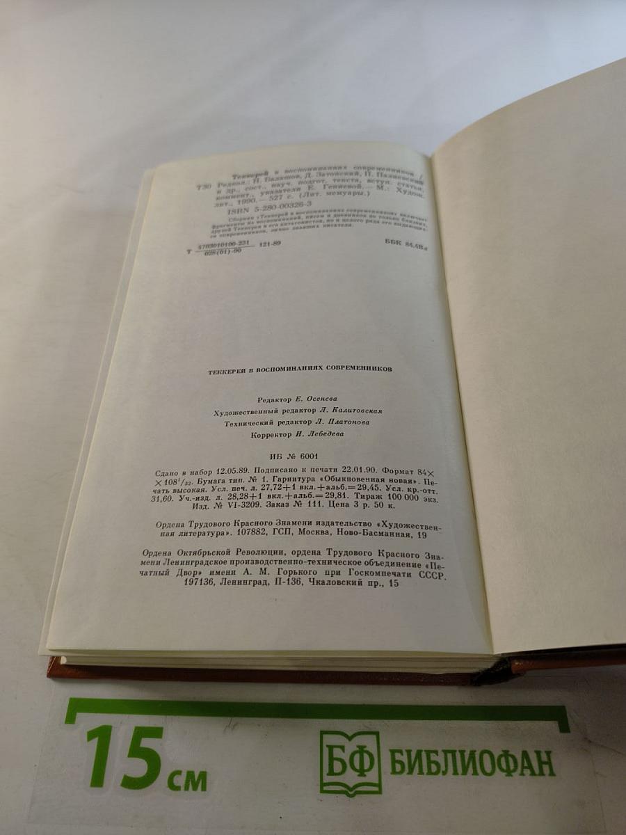 Теккерей в воспоминаниях современников