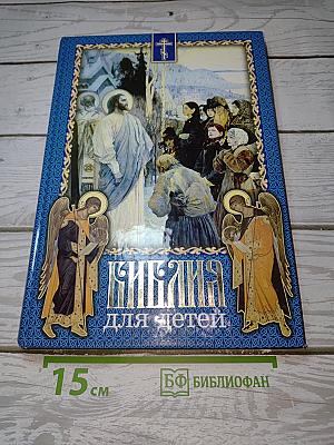 Библия для детей