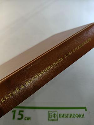 Теккерей в воспоминаниях современников