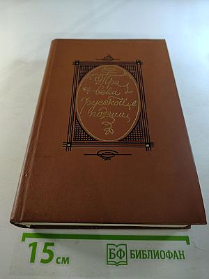 Три века русской поэзии