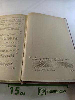 Три века русской поэзии