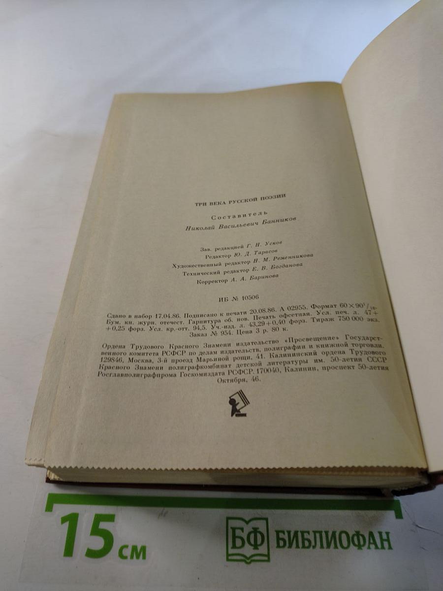 Три века русской поэзии