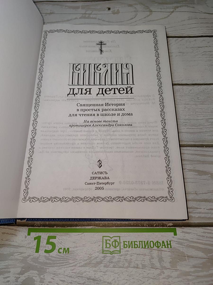 Библия для детей