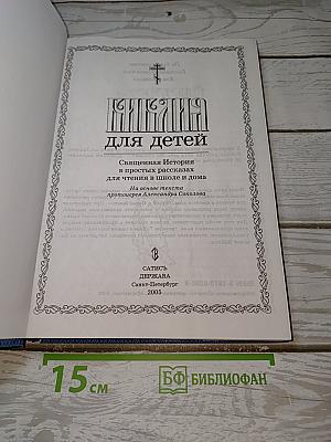 Библия для детей