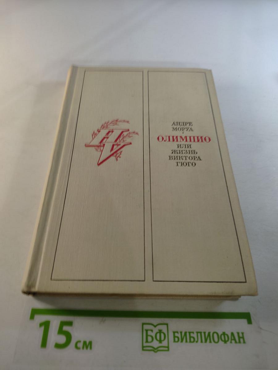 Олимпио, или Жизнь Виктора Гюго