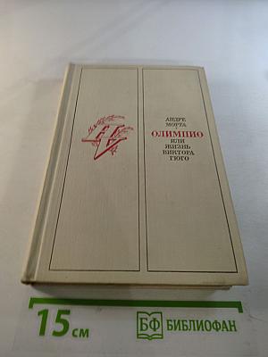 Олимпио, или Жизнь Виктора Гюго