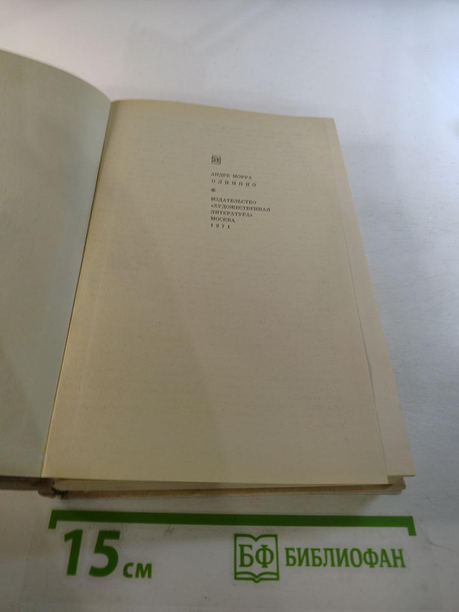 Олимпио, или Жизнь Виктора Гюго