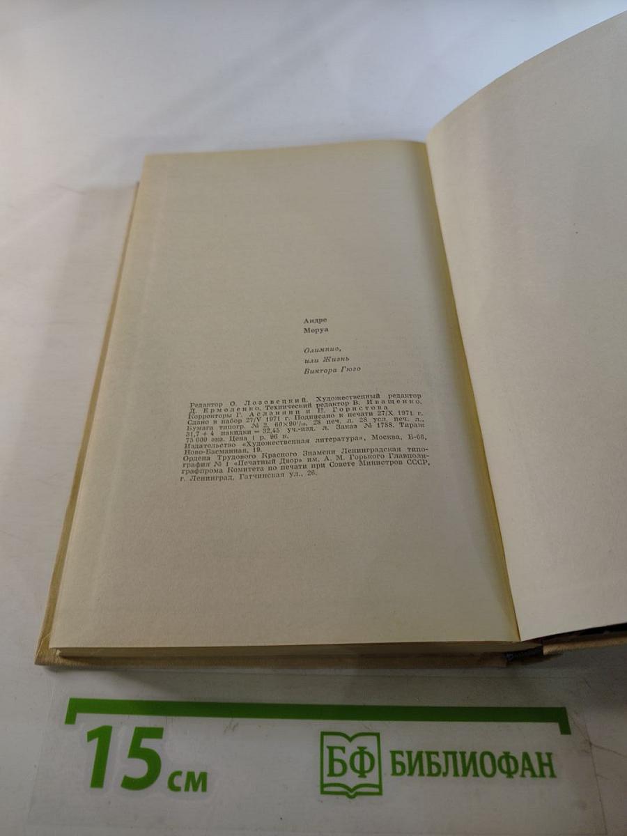 Олимпио, или Жизнь Виктора Гюго