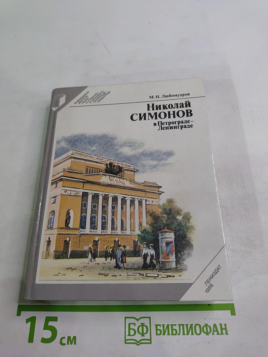 Николай Симонов в Петрограде - Ленинграде