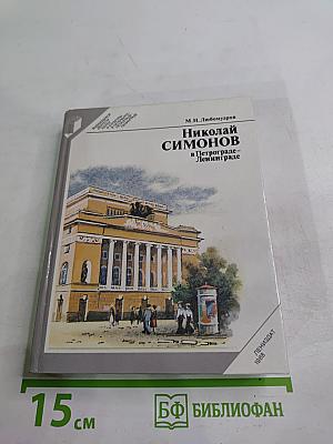 Николай Симонов в Петрограде - Ленинграде