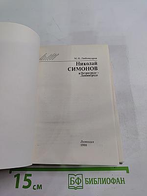 Николай Симонов в Петрограде - Ленинграде